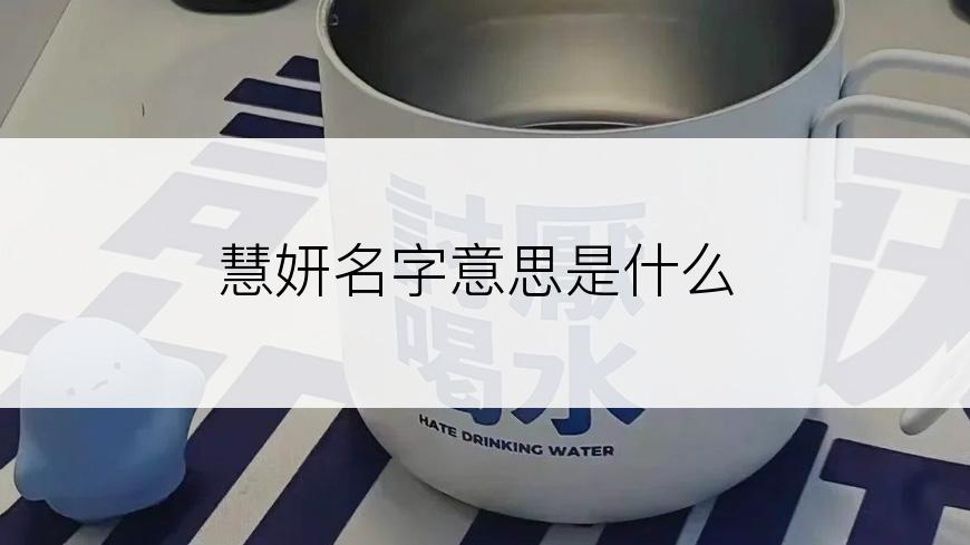 慧妍名字意思是什么