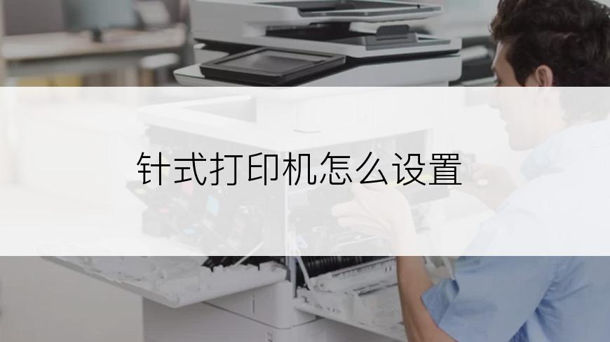 针式打印机怎么设置