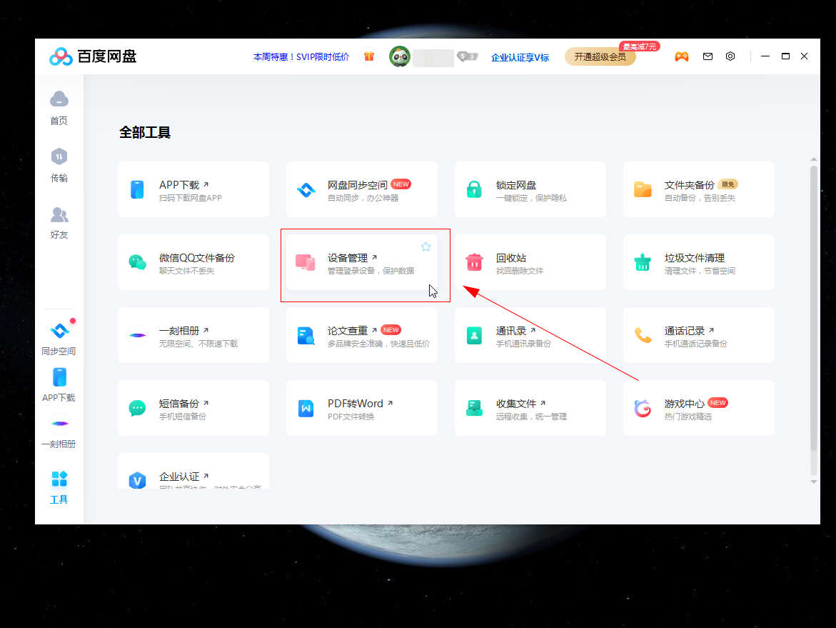 百度网盘登录时提示登录设备过多