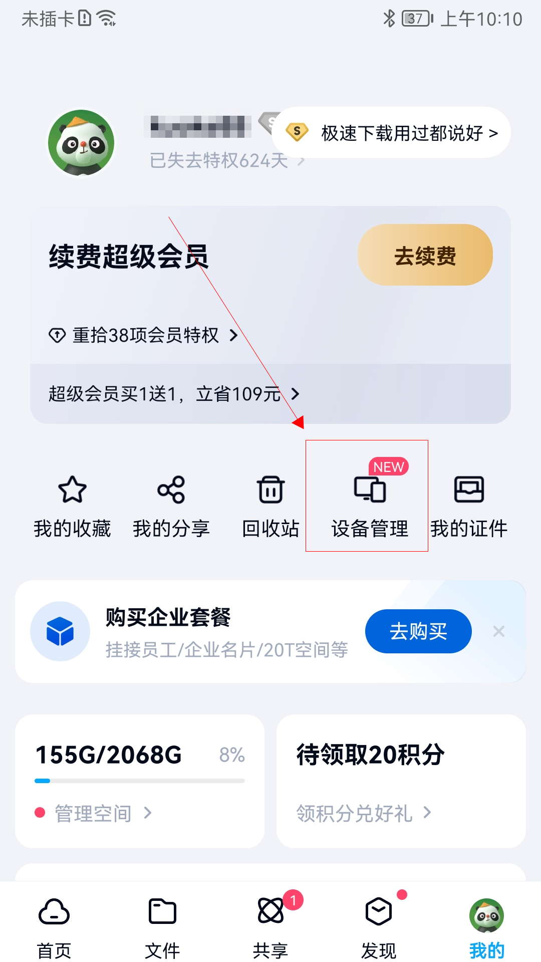 手机百度网盘提示登录设备过多