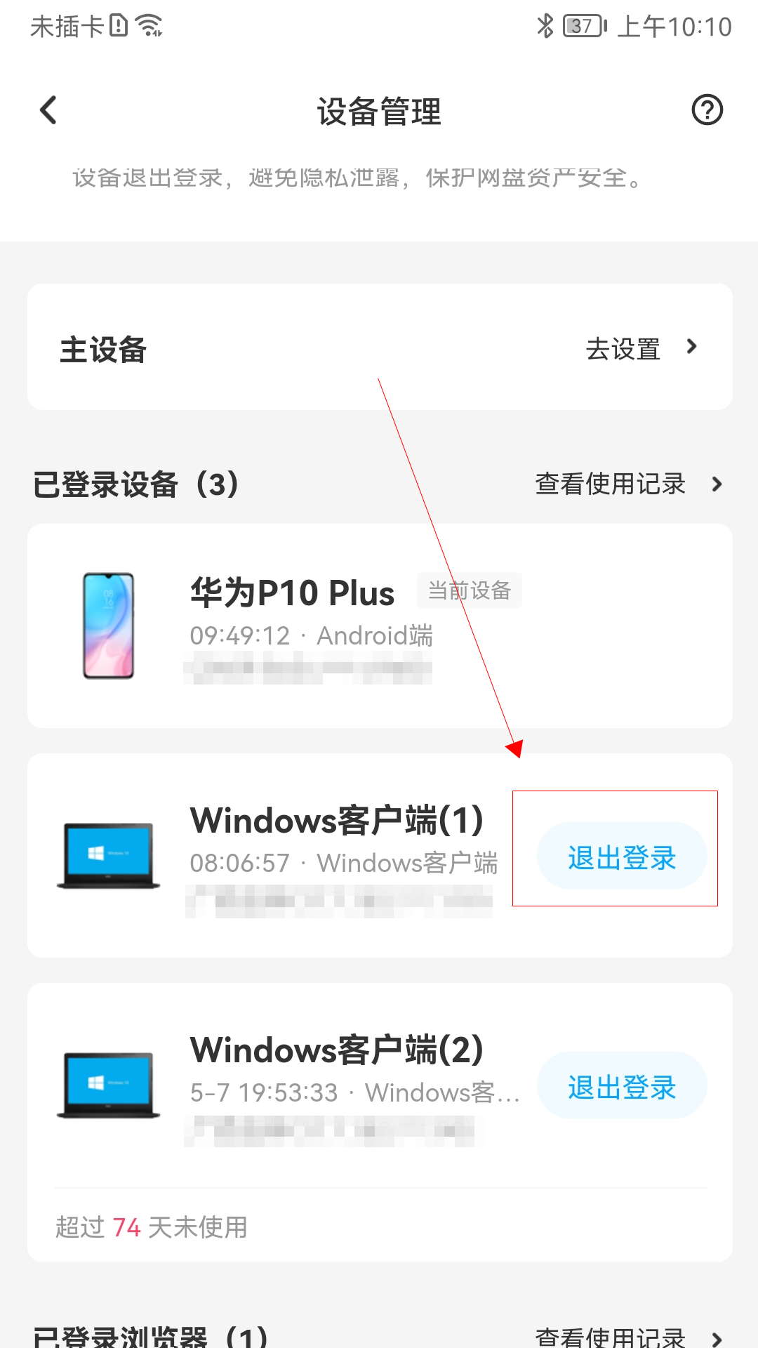 手机百度网盘提示登录设备过多