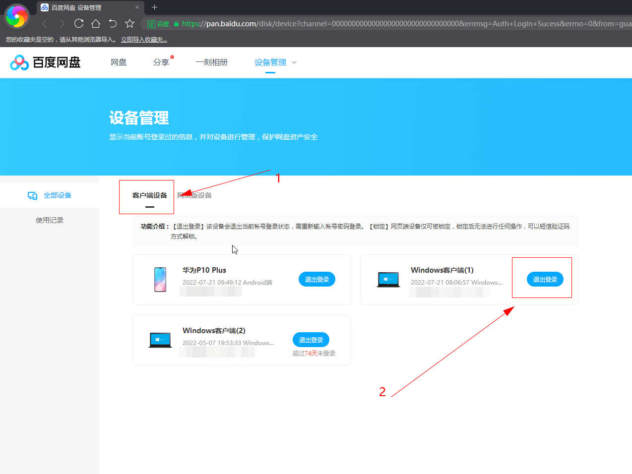 百度网盘登录时提示登录设备过多