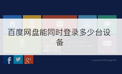 百度网盘能同时登录多少台设备