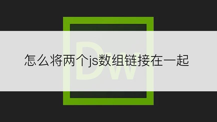 怎么将两个js数组链接在一起