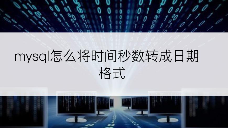 mysql怎么将时间秒数转成日期格式