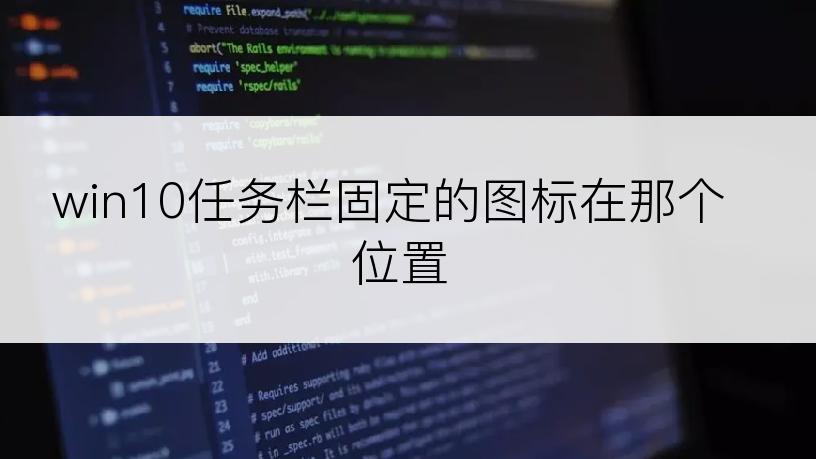 win10任务栏固定的图标在那个位置