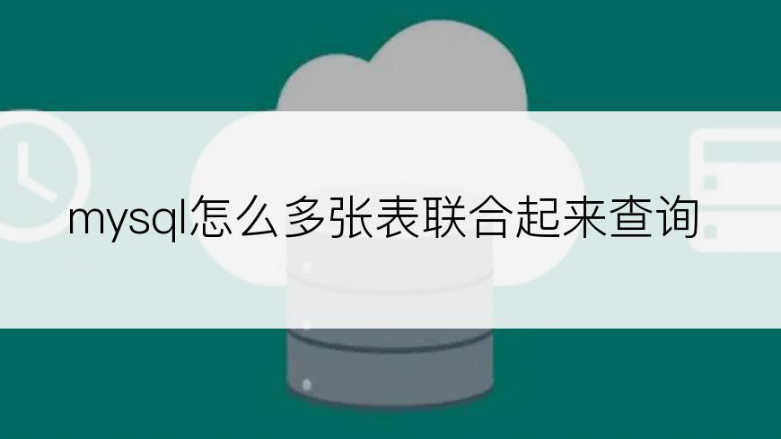 mysql怎么多张表联合起来查询