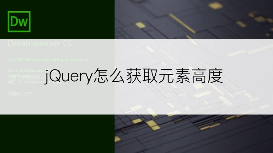 jQuery怎么获取元素高度