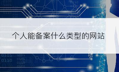 个人能备案什么类型的网站