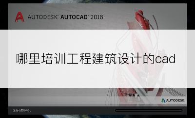 哪里培训工程建筑设计的cad