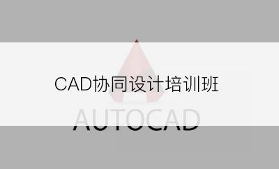 CAD协同设计培训班