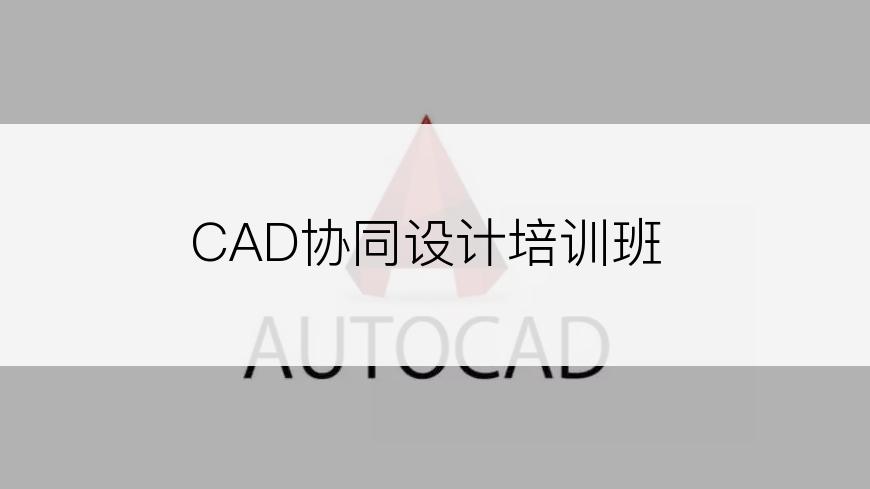 CAD协同设计培训班