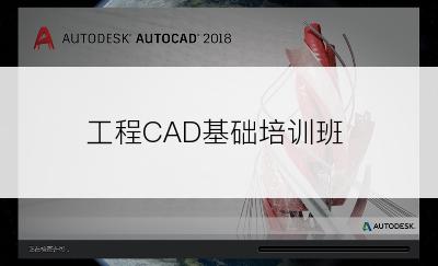 工程CAD基础培训班