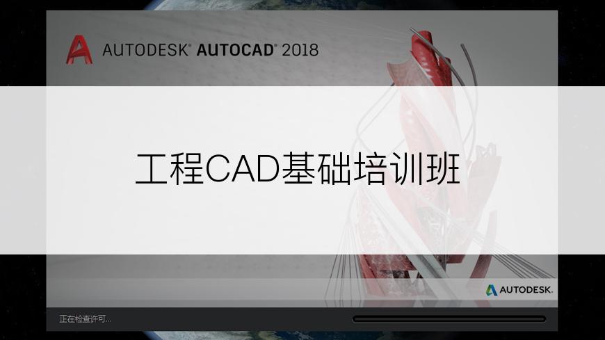 工程CAD基础培训班