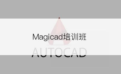 Magicad培训班