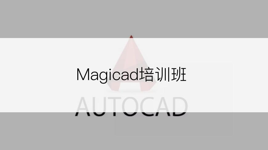 Magicad培训班