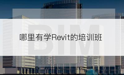 哪里有学Revit的培训班