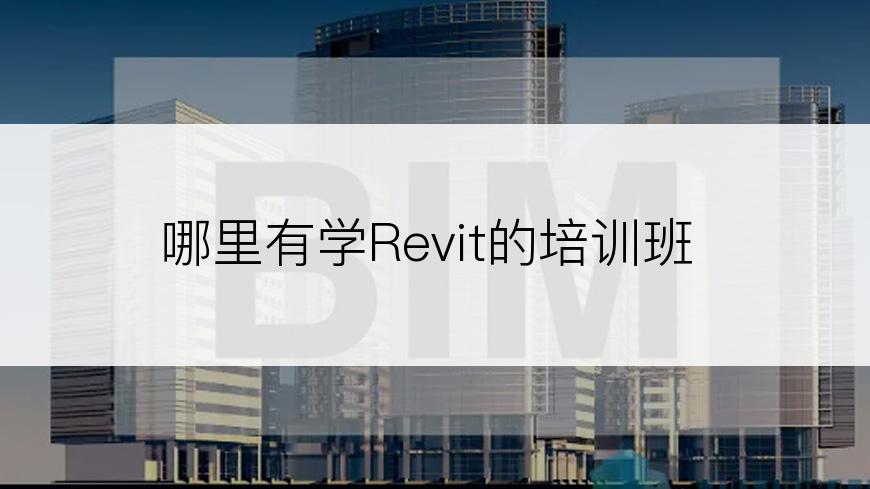 哪里有学Revit的培训班