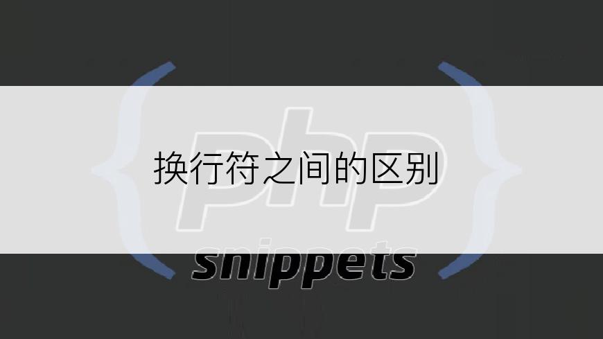 换行符之间的区别