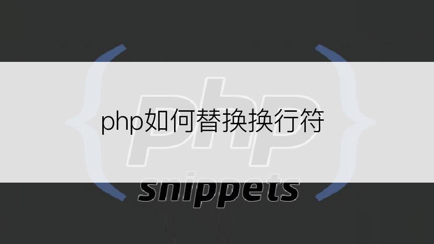 php如何替换换行符