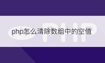 php怎么清除数组中的空值