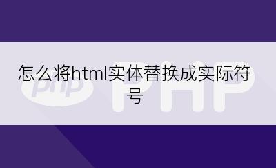 怎么将html实体替换成实际符号