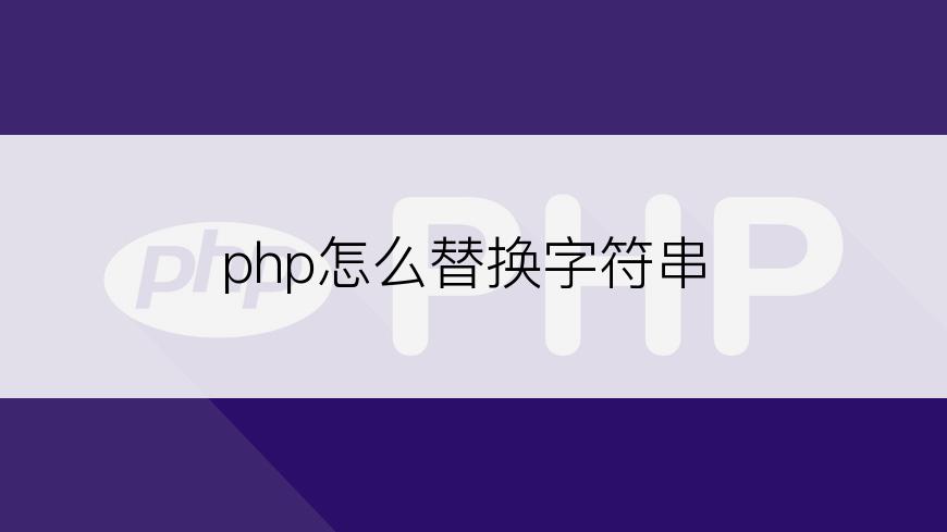 php怎么替换字符串
