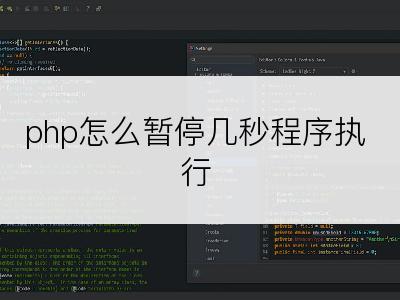 php怎么暂停几秒程序执行