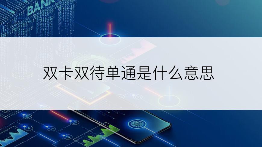 双卡双待单通是什么意思