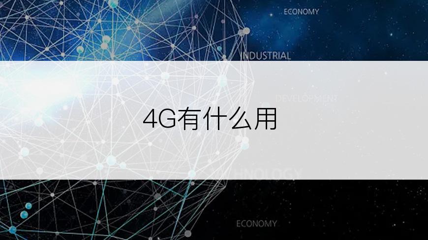 4G有什么用