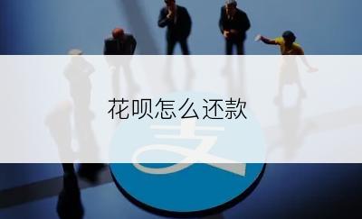 花呗怎么还款