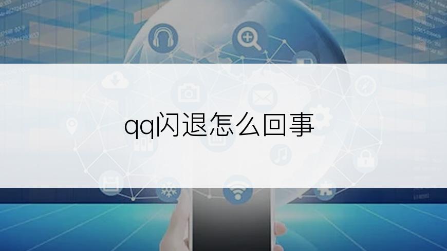 qq闪退怎么回事