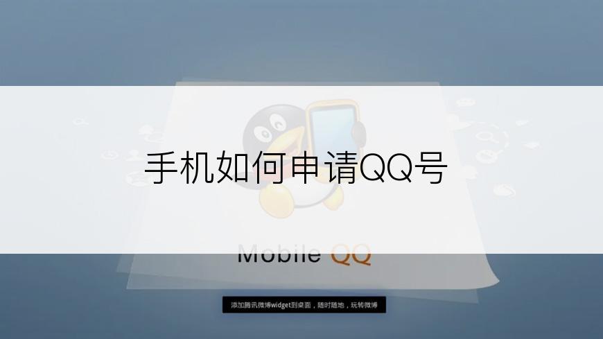 手机如何申请QQ号