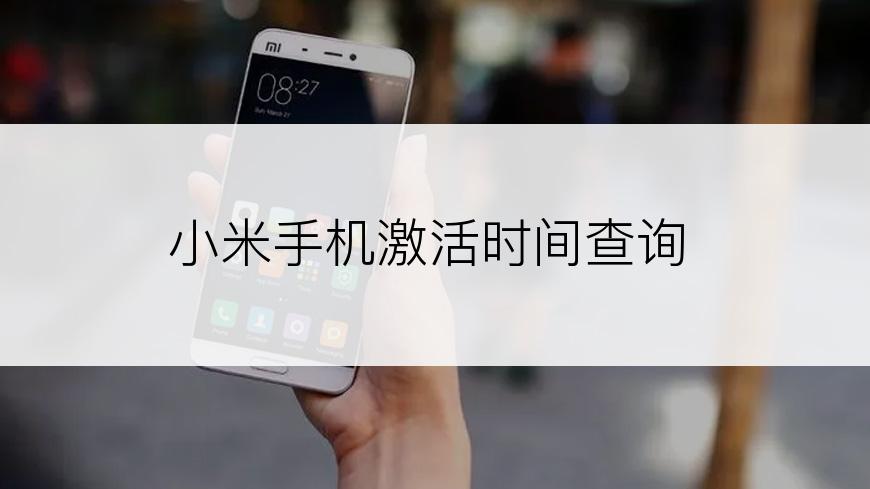 小米手机激活时间查询