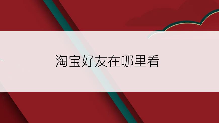 淘宝好友在哪里看