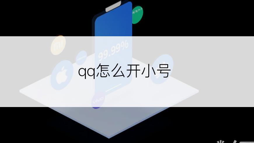 qq怎么开小号