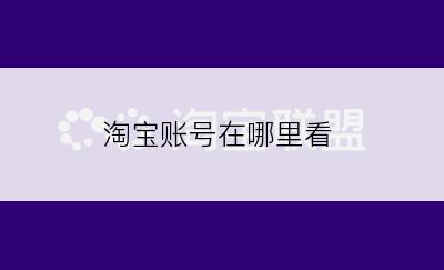 淘宝账号在哪里看