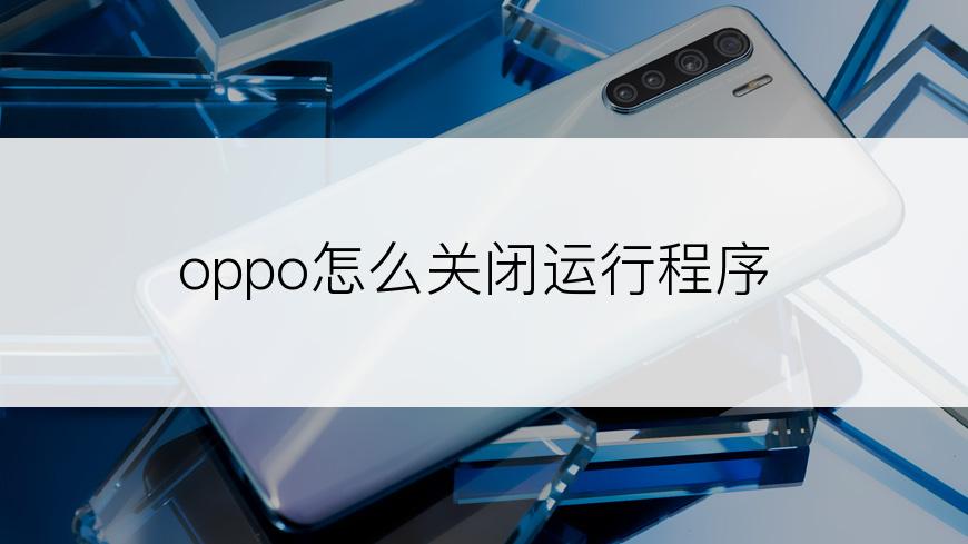 oppo怎么关闭运行程序