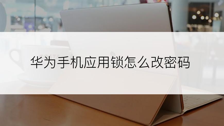 华为手机应用锁怎么改密码