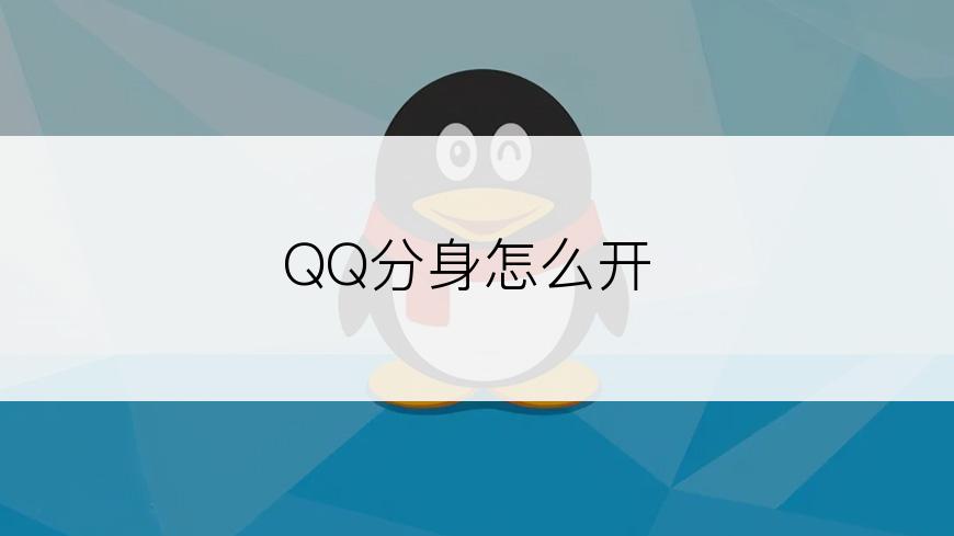 QQ分身怎么开