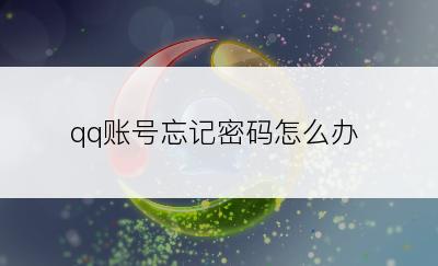 qq账号忘记密码怎么办