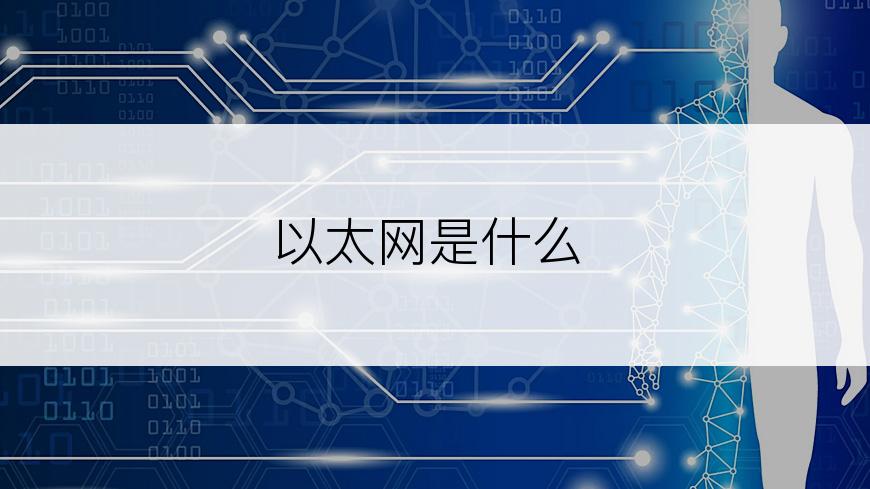 以太网是什么