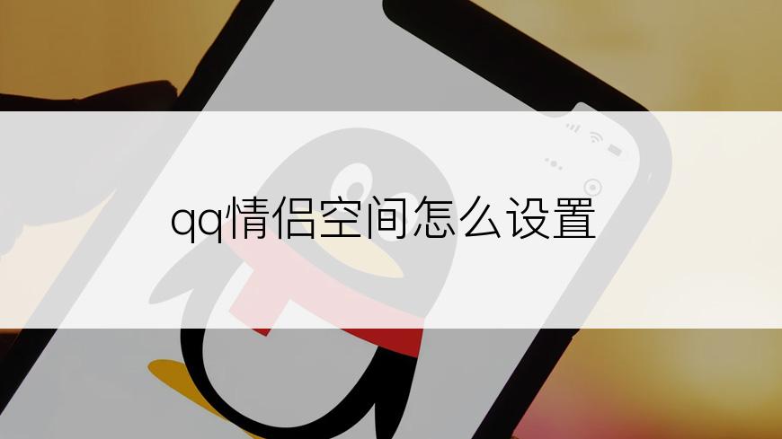 qq情侣空间怎么设置