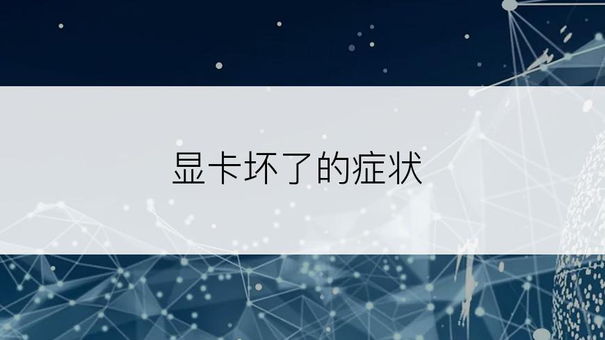显卡坏了的症状