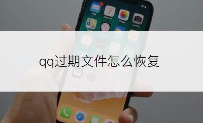 qq过期文件怎么恢复