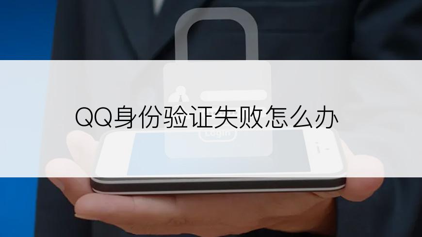 QQ身份验证失败怎么办