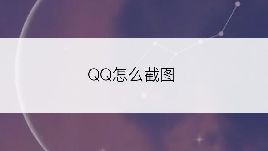 QQ怎么截图