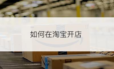 如何在淘宝开店