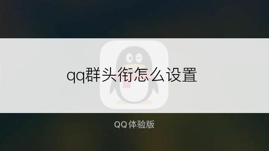 qq群头衔怎么设置