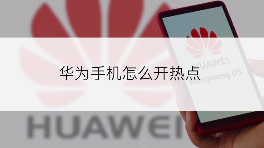 华为手机怎么开热点
